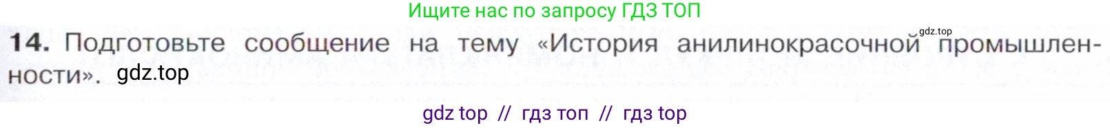 Химия, 10 класс Учебник, авторы: Габриелян Олег Саргисович, Остроумов Игорь Геннадьевич, Сладков Сергей Анатольевич, издательство Просвещение, Москва, 2021, белого цвета, страница 353, номер 14, Условие