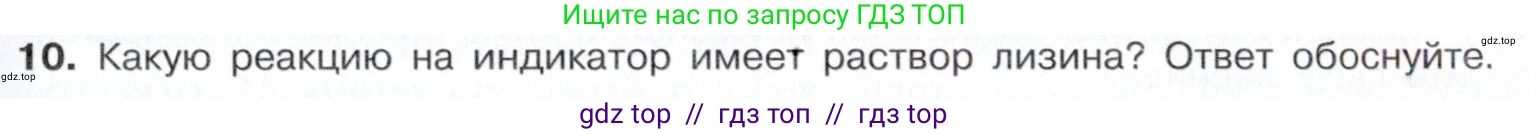 Химия, 10 класс Учебник, авторы: Габриелян Олег Саргисович, Остроумов Игорь Геннадьевич, Сладков Сергей Анатольевич, издательство Просвещение, Москва, 2021, белого цвета, страница 363, номер 10, Условие