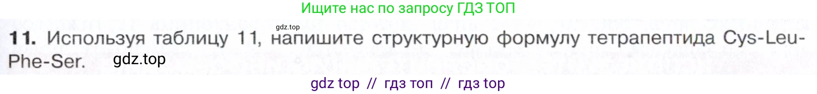 Химия, 10 класс Учебник, авторы: Габриелян Олег Саргисович, Остроумов Игорь Геннадьевич, Сладков Сергей Анатольевич, издательство Просвещение, Москва, 2021, белого цвета, страница 363, номер 11, Условие