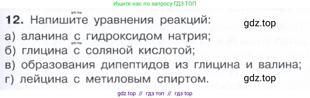 Химия, 10 класс Учебник, авторы: Габриелян Олег Саргисович, Остроумов Игорь Геннадьевич, Сладков Сергей Анатольевич, издательство Просвещение, Москва, 2021, белого цвета, страница 363, номер 12, Условие