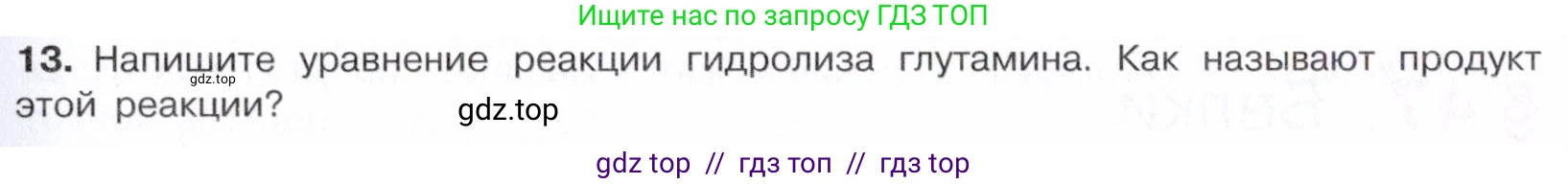 Химия, 10 класс Учебник, авторы: Габриелян Олег Саргисович, Остроумов Игорь Геннадьевич, Сладков Сергей Анатольевич, издательство Просвещение, Москва, 2021, белого цвета, страница 363, номер 13, Условие