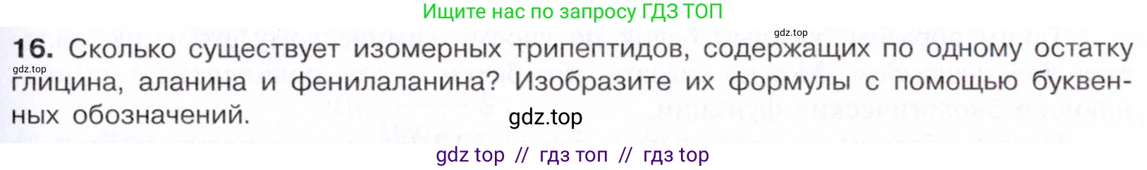 Химия, 10 класс Учебник, авторы: Габриелян Олег Саргисович, Остроумов Игорь Геннадьевич, Сладков Сергей Анатольевич, издательство Просвещение, Москва, 2021, белого цвета, страница 363, номер 16, Условие