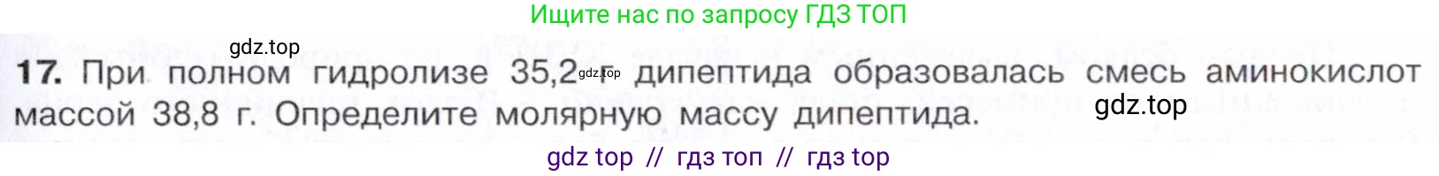 Химия, 10 класс Учебник, авторы: Габриелян Олег Саргисович, Остроумов Игорь Геннадьевич, Сладков Сергей Анатольевич, издательство Просвещение, Москва, 2021, белого цвета, страница 363, номер 17, Условие