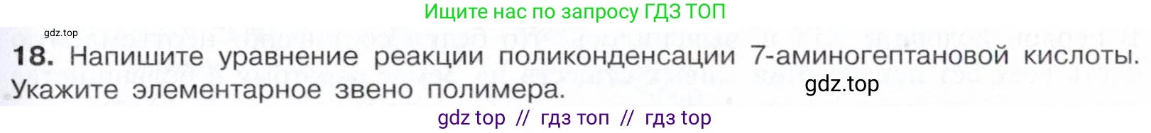 Химия, 10 класс Учебник, авторы: Габриелян Олег Саргисович, Остроумов Игорь Геннадьевич, Сладков Сергей Анатольевич, издательство Просвещение, Москва, 2021, белого цвета, страница 363, номер 18, Условие
