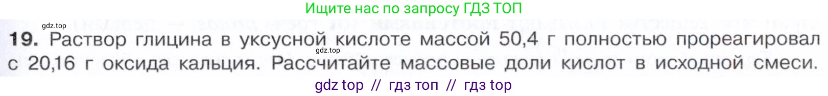 Химия, 10 класс Учебник, авторы: Габриелян Олег Саргисович, Остроумов Игорь Геннадьевич, Сладков Сергей Анатольевич, издательство Просвещение, Москва, 2021, белого цвета, страница 363, номер 19, Условие