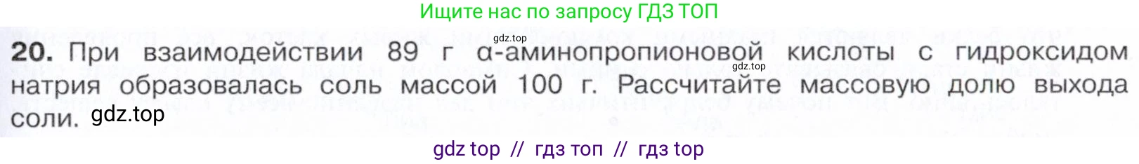 Химия, 10 класс Учебник, авторы: Габриелян Олег Саргисович, Остроумов Игорь Геннадьевич, Сладков Сергей Анатольевич, издательство Просвещение, Москва, 2021, белого цвета, страница 363, номер 20, Условие