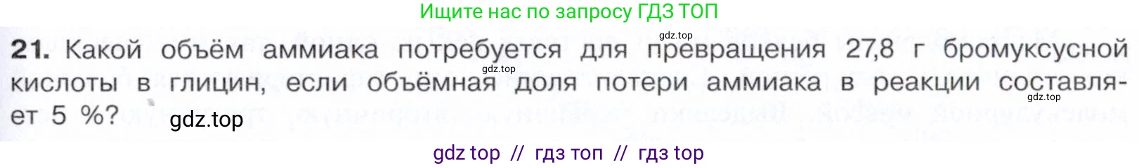 Химия, 10 класс Учебник, авторы: Габриелян Олег Саргисович, Остроумов Игорь Геннадьевич, Сладков Сергей Анатольевич, издательство Просвещение, Москва, 2021, белого цвета, страница 363, номер 21, Условие