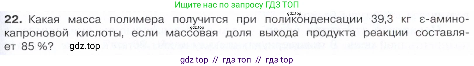 Химия, 10 класс Учебник, авторы: Габриелян Олег Саргисович, Остроумов Игорь Геннадьевич, Сладков Сергей Анатольевич, издательство Просвещение, Москва, 2021, белого цвета, страница 363, номер 22, Условие