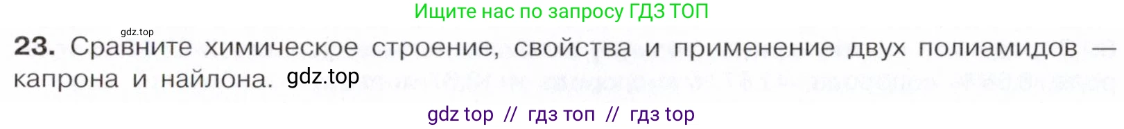Химия, 10 класс Учебник, авторы: Габриелян Олег Саргисович, Остроумов Игорь Геннадьевич, Сладков Сергей Анатольевич, издательство Просвещение, Москва, 2021, белого цвета, страница 364, номер 23, Условие
