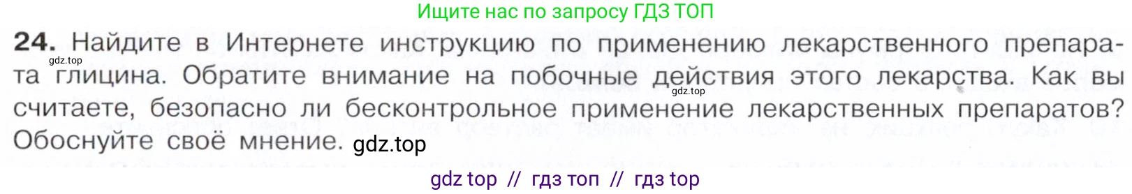 Химия, 10 класс Учебник, авторы: Габриелян Олег Саргисович, Остроумов Игорь Геннадьевич, Сладков Сергей Анатольевич, издательство Просвещение, Москва, 2021, белого цвета, страница 364, номер 24, Условие