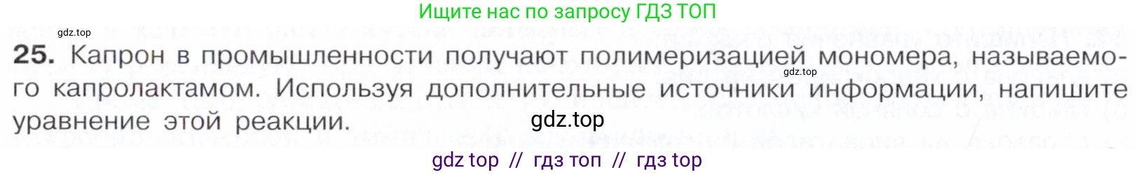 Химия, 10 класс Учебник, авторы: Габриелян Олег Саргисович, Остроумов Игорь Геннадьевич, Сладков Сергей Анатольевич, издательство Просвещение, Москва, 2021, белого цвета, страница 364, номер 25, Условие
