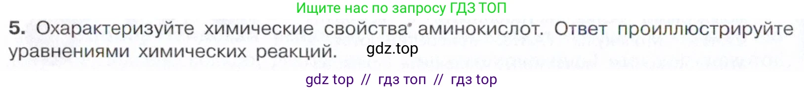 Химия, 10 класс Учебник, авторы: Габриелян Олег Саргисович, Остроумов Игорь Геннадьевич, Сладков Сергей Анатольевич, издательство Просвещение, Москва, 2021, белого цвета, страница 362, номер 5, Условие