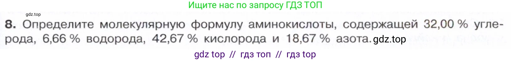 Химия, 10 класс Учебник, авторы: Габриелян Олег Саргисович, Остроумов Игорь Геннадьевич, Сладков Сергей Анатольевич, издательство Просвещение, Москва, 2021, белого цвета, страница 363, номер 8, Условие