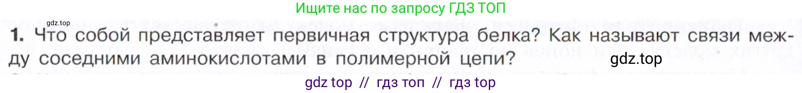Химия, 10 класс Учебник, авторы: Габриелян Олег Саргисович, Остроумов Игорь Геннадьевич, Сладков Сергей Анатольевич, издательство Просвещение, Москва, 2021, белого цвета, страница 370, номер 1, Условие