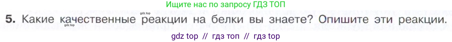 Химия, 10 класс Учебник, авторы: Габриелян Олег Саргисович, Остроумов Игорь Геннадьевич, Сладков Сергей Анатольевич, издательство Просвещение, Москва, 2021, белого цвета, страница 370, номер 5, Условие