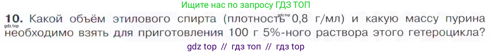 Химия, 10 класс Учебник, авторы: Габриелян Олег Саргисович, Остроумов Игорь Геннадьевич, Сладков Сергей Анатольевич, издательство Просвещение, Москва, 2021, белого цвета, страница 377, номер 10, Условие