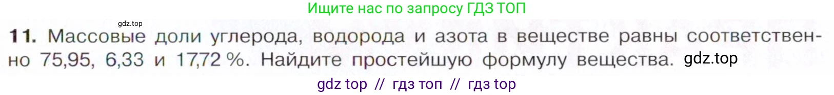 Химия, 10 класс Учебник, авторы: Габриелян Олег Саргисович, Остроумов Игорь Геннадьевич, Сладков Сергей Анатольевич, издательство Просвещение, Москва, 2021, белого цвета, страница 377, номер 11, Условие