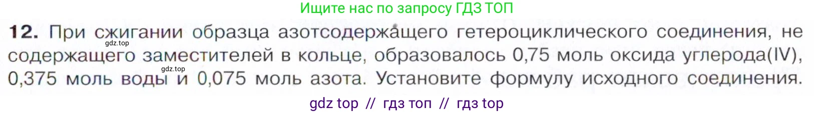 Химия, 10 класс Учебник, авторы: Габриелян Олег Саргисович, Остроумов Игорь Геннадьевич, Сладков Сергей Анатольевич, издательство Просвещение, Москва, 2021, белого цвета, страница 377, номер 12, Условие