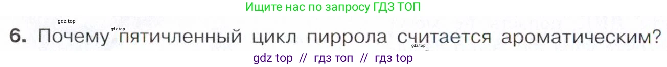 Химия, 10 класс Учебник, авторы: Габриелян Олег Саргисович, Остроумов Игорь Геннадьевич, Сладков Сергей Анатольевич, издательство Просвещение, Москва, 2021, белого цвета, страница 376, номер 6, Условие