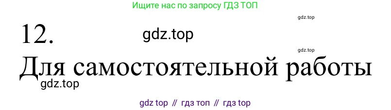 Химия, 10 класс Учебник, авторы: Габриелян Олег Саргисович, Остроумов Игорь Геннадьевич, Сладков Сергей Анатольевич, издательство Просвещение, Москва, 2021, белого цвета, страница 26, номер 12, Решение