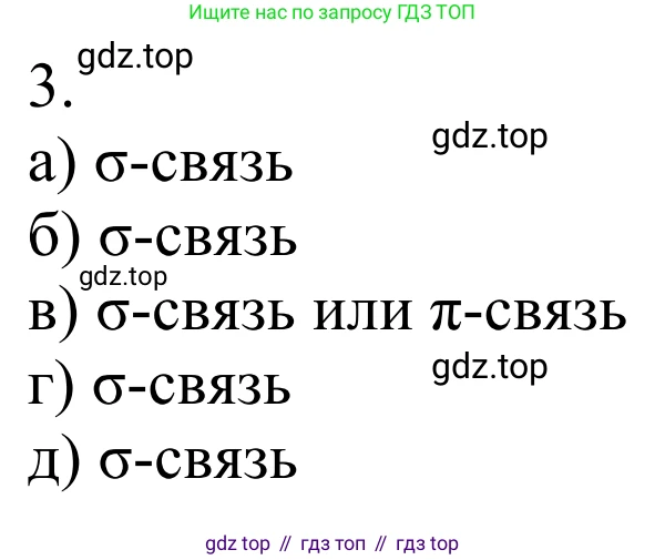 Химия, 10 класс Учебник, авторы: Габриелян Олег Саргисович, Остроумов Игорь Геннадьевич, Сладков Сергей Анатольевич, издательство Просвещение, Москва, 2021, белого цвета, страница 26, номер 3, Решение