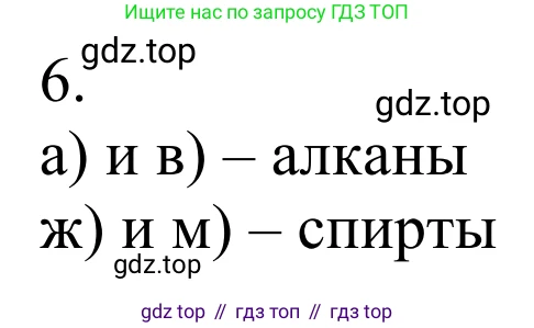 Химия, 10 класс Учебник, авторы: Габриелян Олег Саргисович, Остроумов Игорь Геннадьевич, Сладков Сергей Анатольевич, издательство Просвещение, Москва, 2021, белого цвета, страница 33, номер 6, Решение