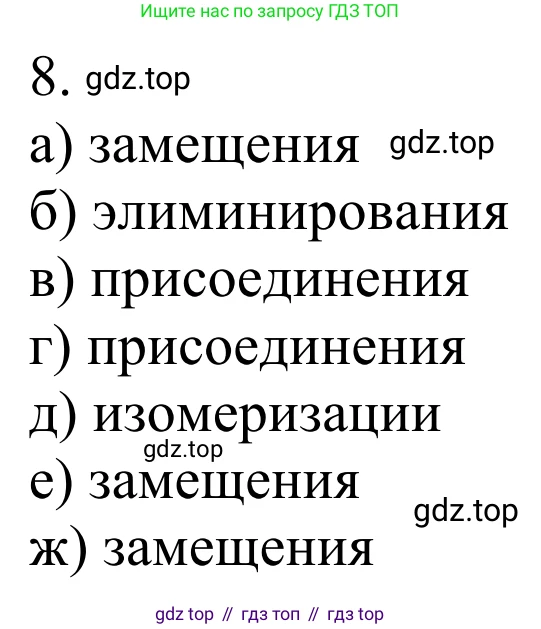Химия, 10 класс Учебник, авторы: Габриелян Олег Саргисович, Остроумов Игорь Геннадьевич, Сладков Сергей Анатольевич, издательство Просвещение, Москва, 2021, белого цвета, страница 48, номер 8, Решение