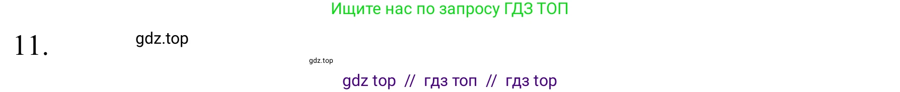 Химия, 10 класс Учебник, авторы: Габриелян Олег Саргисович, Остроумов Игорь Геннадьевич, Сладков Сергей Анатольевич, издательство Просвещение, Москва, 2021, белого цвета, страница 59, номер 11, Решение