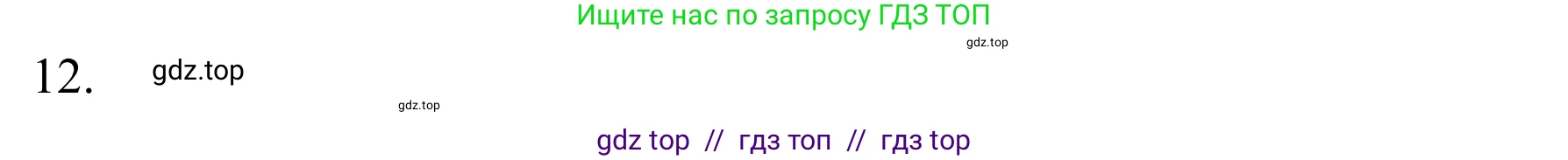 Химия, 10 класс Учебник, авторы: Габриелян Олег Саргисович, Остроумов Игорь Геннадьевич, Сладков Сергей Анатольевич, издательство Просвещение, Москва, 2021, белого цвета, страница 59, номер 12, Решение