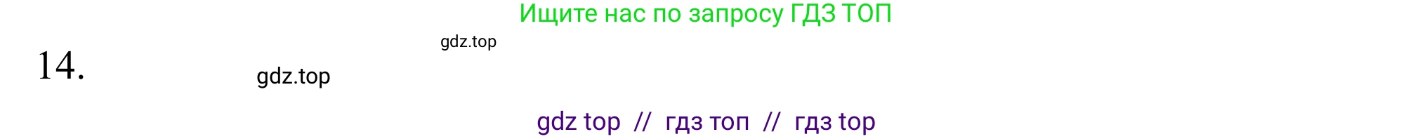 Химия, 10 класс Учебник, авторы: Габриелян Олег Саргисович, Остроумов Игорь Геннадьевич, Сладков Сергей Анатольевич, издательство Просвещение, Москва, 2021, белого цвета, страница 59, номер 14, Решение