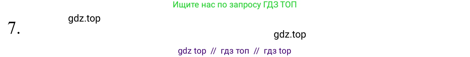 Химия, 10 класс Учебник, авторы: Габриелян Олег Саргисович, Остроумов Игорь Геннадьевич, Сладков Сергей Анатольевич, издательство Просвещение, Москва, 2021, белого цвета, страница 59, номер 7, Решение