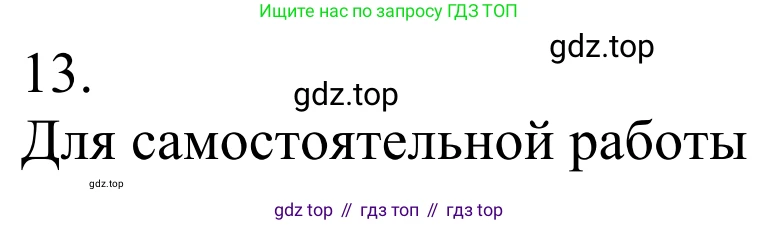 Химия, 10 класс Учебник, авторы: Габриелян Олег Саргисович, Остроумов Игорь Геннадьевич, Сладков Сергей Анатольевич, издательство Просвещение, Москва, 2021, белого цвета, страница 71, номер 13, Решение