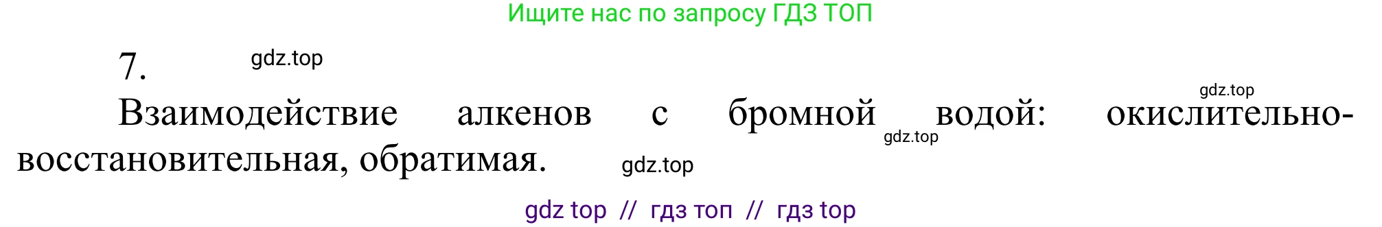 Химия, 10 класс Учебник, авторы: Габриелян Олег Саргисович, Остроумов Игорь Геннадьевич, Сладков Сергей Анатольевич, издательство Просвещение, Москва, 2021, белого цвета, страница 97, номер 7, Решение
