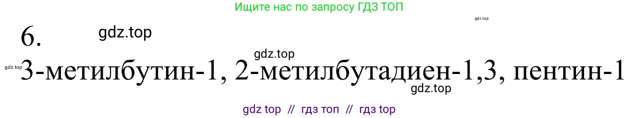 Химия, 10 класс Учебник, авторы: Габриелян Олег Саргисович, Остроумов Игорь Геннадьевич, Сладков Сергей Анатольевич, издательство Просвещение, Москва, 2021, белого цвета, страница 124, номер 6, Решение