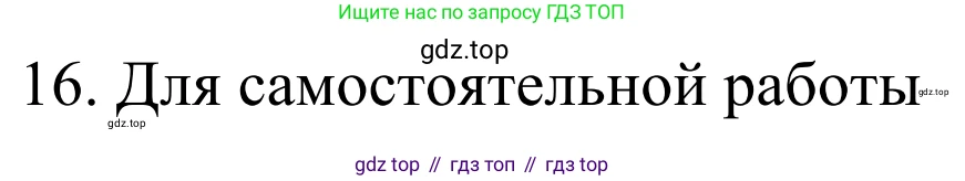 Химия, 10 класс Учебник, авторы: Габриелян Олег Саргисович, Остроумов Игорь Геннадьевич, Сладков Сергей Анатольевич, издательство Просвещение, Москва, 2021, белого цвета, страница 136, номер 16, Решение