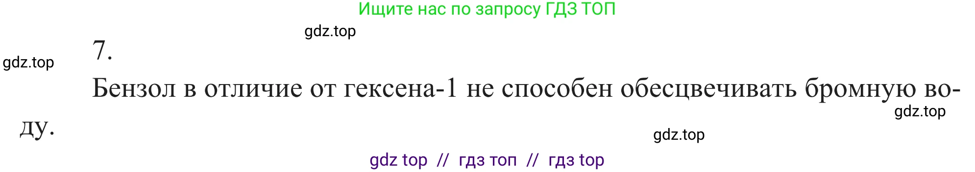 Химия, 10 класс Учебник, авторы: Габриелян Олег Саргисович, Остроумов Игорь Геннадьевич, Сладков Сергей Анатольевич, издательство Просвещение, Москва, 2021, белого цвета, страница 158, номер 7, Решение