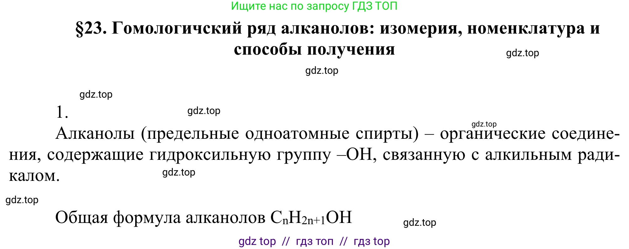 Химия, 10 класс Учебник, авторы: Габриелян Олег Саргисович, Остроумов Игорь Геннадьевич, Сладков Сергей Анатольевич, издательство Просвещение, Москва, 2021, белого цвета, страница 192, номер 1, Решение