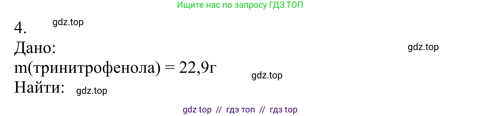 Химия, 10 класс Учебник, авторы: Габриелян Олег Саргисович, Остроумов Игорь Геннадьевич, Сладков Сергей Анатольевич, издательство Просвещение, Москва, 2021, белого цвета, страница 224, номер 4, Решение