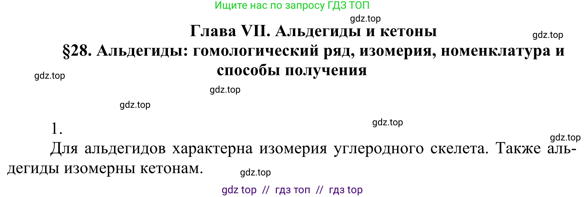 Химия, 10 класс Учебник, авторы: Габриелян Олег Саргисович, Остроумов Игорь Геннадьевич, Сладков Сергей Анатольевич, издательство Просвещение, Москва, 2021, белого цвета, страница 232, номер 1, Решение
