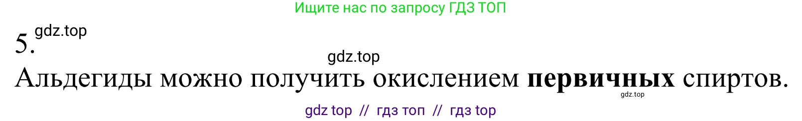 Химия, 10 класс Учебник, авторы: Габриелян Олег Саргисович, Остроумов Игорь Геннадьевич, Сладков Сергей Анатольевич, издательство Просвещение, Москва, 2021, белого цвета, страница 232, номер 5, Решение