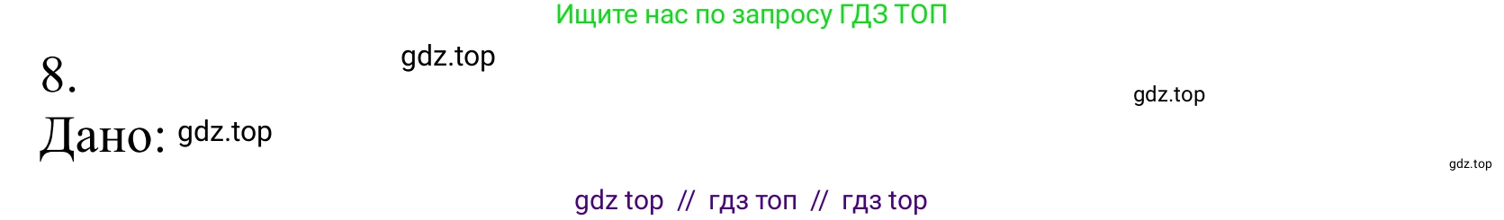Химия, 10 класс Учебник, авторы: Габриелян Олег Саргисович, Остроумов Игорь Геннадьевич, Сладков Сергей Анатольевич, издательство Просвещение, Москва, 2021, белого цвета, страница 232, номер 8, Решение