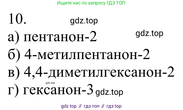 Химия, 10 класс Учебник, авторы: Габриелян Олег Саргисович, Остроумов Игорь Геннадьевич, Сладков Сергей Анатольевич, издательство Просвещение, Москва, 2021, белого цвета, страница 248, номер 10, Решение