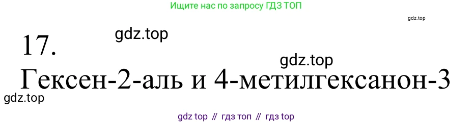 Химия, 10 класс Учебник, авторы: Габриелян Олег Саргисович, Остроумов Игорь Геннадьевич, Сладков Сергей Анатольевич, издательство Просвещение, Москва, 2021, белого цвета, страница 248, номер 17, Решение