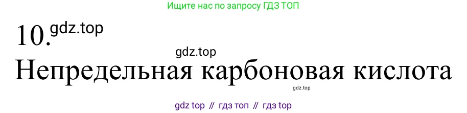 Химия, 10 класс Учебник, авторы: Габриелян Олег Саргисович, Остроумов Игорь Геннадьевич, Сладков Сергей Анатольевич, издательство Просвещение, Москва, 2021, белого цвета, страница 259, номер 10, Решение