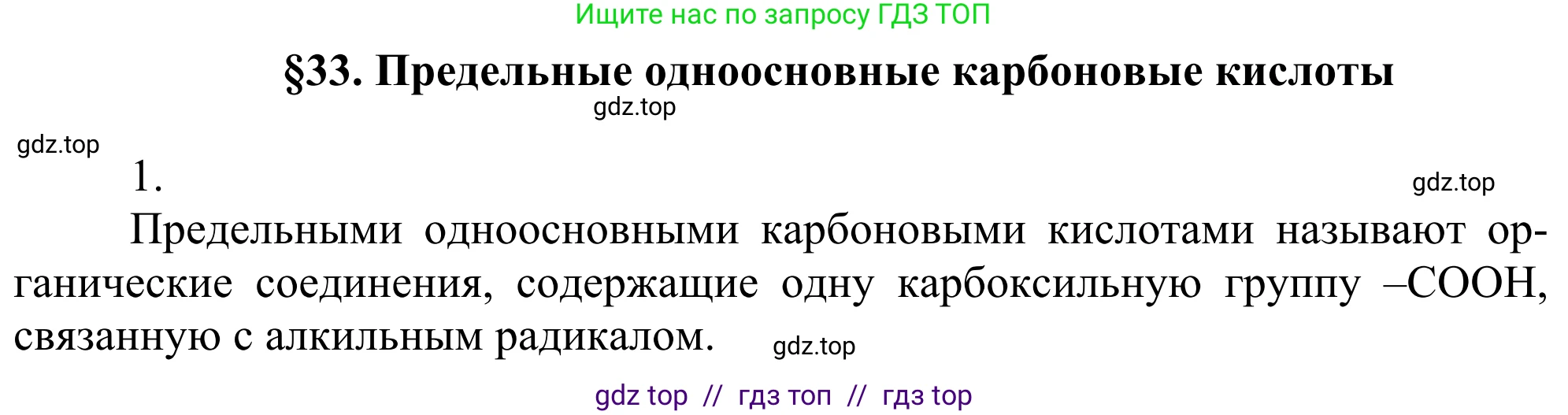 Химия, 10 класс Учебник, авторы: Габриелян Олег Саргисович, Остроумов Игорь Геннадьевич, Сладков Сергей Анатольевич, издательство Просвещение, Москва, 2021, белого цвета, страница 262, номер 1, Решение