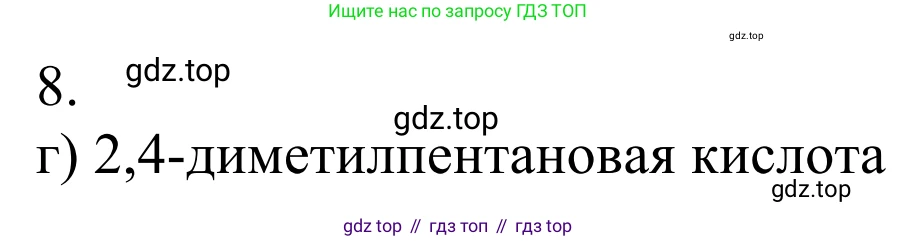 Химия, 10 класс Учебник, авторы: Габриелян Олег Саргисович, Остроумов Игорь Геннадьевич, Сладков Сергей Анатольевич, издательство Просвещение, Москва, 2021, белого цвета, страница 263, номер 8, Решение
