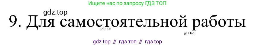 Химия, 10 класс Учебник, авторы: Габриелян Олег Саргисович, Остроумов Игорь Геннадьевич, Сладков Сергей Анатольевич, издательство Просвещение, Москва, 2021, белого цвета, страница 268, номер 9, Решение