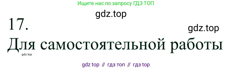 Химия, 10 класс Учебник, авторы: Габриелян Олег Саргисович, Остроумов Игорь Геннадьевич, Сладков Сергей Анатольевич, издательство Просвещение, Москва, 2021, белого цвета, страница 275, номер 17, Решение