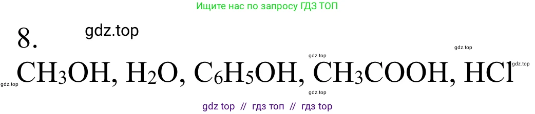 Химия, 10 класс Учебник, авторы: Габриелян Олег Саргисович, Остроумов Игорь Геннадьевич, Сладков Сергей Анатольевич, издательство Просвещение, Москва, 2021, белого цвета, страница 274, номер 8, Решение