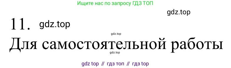Химия, 10 класс Учебник, авторы: Габриелян Олег Саргисович, Остроумов Игорь Геннадьевич, Сладков Сергей Анатольевич, издательство Просвещение, Москва, 2021, белого цвета, страница 289, номер 11, Решение